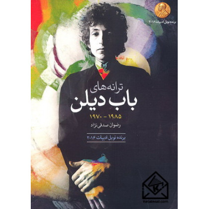 کتاب ترانه های باب دیلن 1970-1985