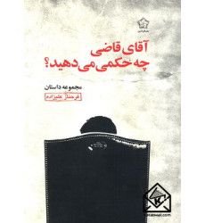 کتاب آقای قاضی چه حکمی می دهید؟