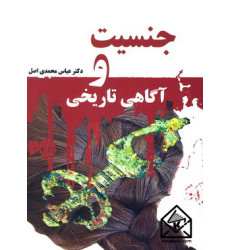 کتاب جنسیت و آگاهی تاریخی