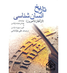 کتاب تاریخ انسان شناسی