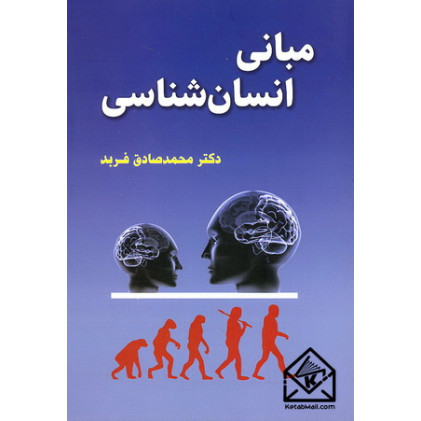 کتاب مبانی انسان شناسی