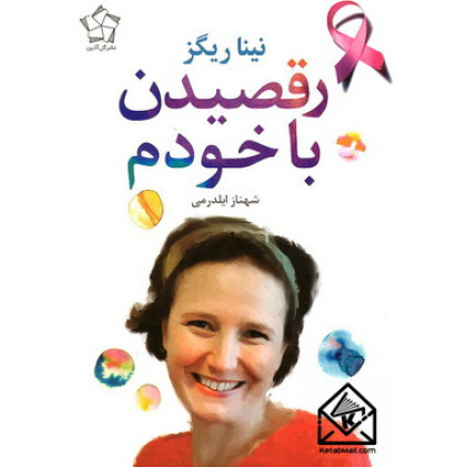 کتاب رقصیدن با خودم