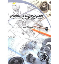کتاب نقشه خوانی صنعتی مکانیک