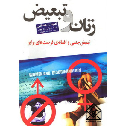 کتاب زنان و تبعیض