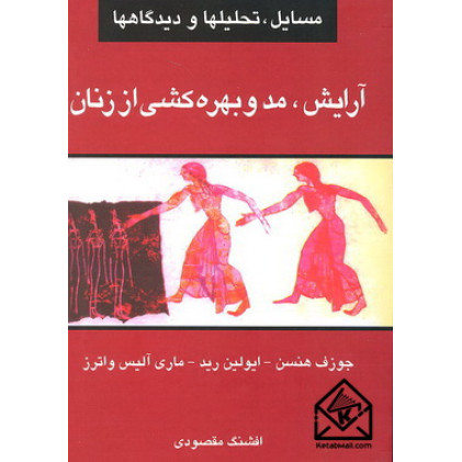 کتاب آرایش, مد و بهره کشی از زنان