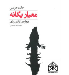 کتاب معیار یگانه