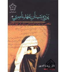 کتاب پرده نشینان عهد ناصری