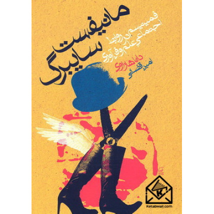 کتاب مانیفیست سایبرگ