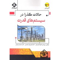 کتاب حالات گذرا در سیستم های قدرت