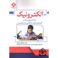 کتاب الکترونیک را با تئوری پایه و آزمایش های خانگی یاد بگیرید!