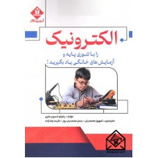 کتاب الکترونیک را با تئوری پایه و آزمایش های خانگی یاد بگیرید!