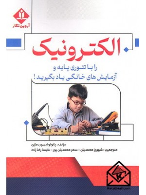  خرید کتاب الکترونیک را با تئوری پایه و آزمایش های خانگی یاد بگیرید!. پائولو ادسون مازی. شهروز محمدیان.  انتشارات:   آروین نگار.