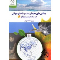 کتاب چالش های محیط زیست و ساختار جهانی در سده بیست و یکم