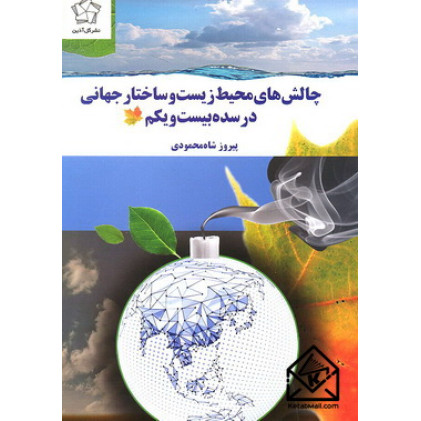 کتاب چالش های محیط زیست و ساختار جهانی در سده بیست و یکم