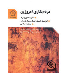 کتاب مردم نگاری امروزین