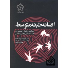 کتاب افسانه طبقه متوسط