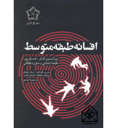 کتاب افسانه طبقه متوسط