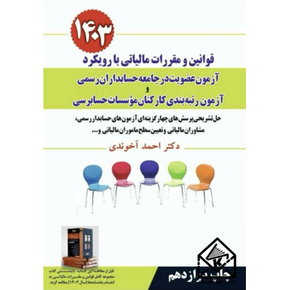کتاب قوانین و مقررات مالیاتی با رویکرد آزمون عضویت در جامعه حسابداران رسمی و آزمون رتبه بندی کارکنان موسسات حسابرسی