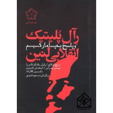 کتاب رآل پلیتیک انقلابی لنین و پاسخ به پسامارکسیسم