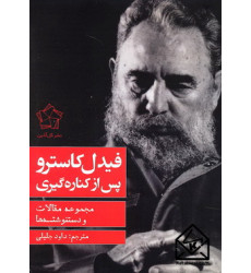کتاب فیدل کاسترو پس از کناره گیری