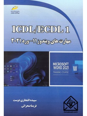  خرید کتاب ICDL/ECDL 1. سپیده افتخاری دوست.  انتشارات:   دیباگران.