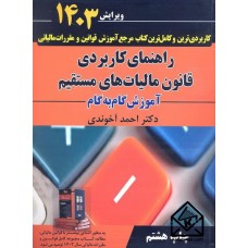 کتاب راهنمای کاربردی قانون مالیات های مستقیم 1403