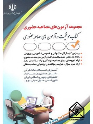  خرید کتاب مجموعه آزمون های مصاحبه حضوری. لیلی صادقی زرینی.  انتشارات:   آراه.