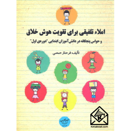 کتاب املاء تلفیقی برای تقویت هوش خلاق