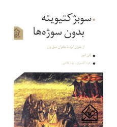 کتاب سوبژ کتیویته بدون سوژه ها