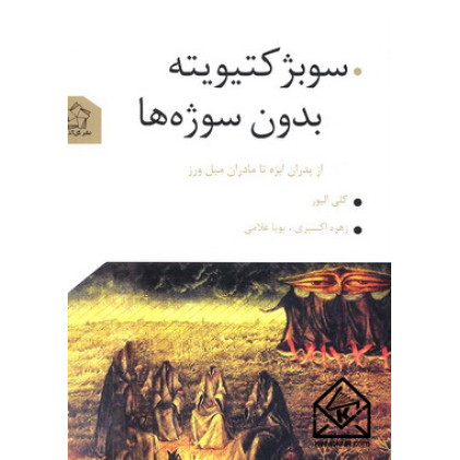 کتاب سوبژ کتیویته بدون سوژه ها