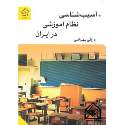 کتاب آسیب شناسی نظام آموزشی در ایران