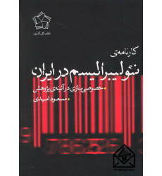 کتاب کارنامه ی نئولیبرالیسم در ایران کتاب کارنامه ی نئولیبرالیسم در ایران