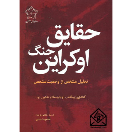 کتاب حقایق جنگ اوکراین