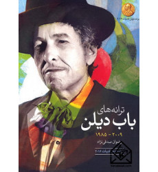 کتاب ترانه های باب دیلن 2009-1985