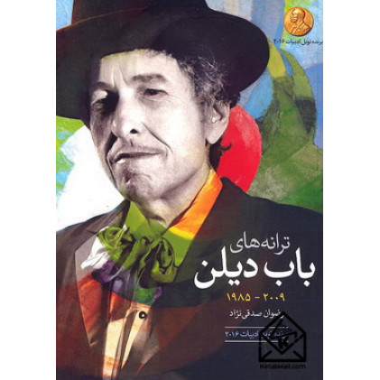 کتاب ترانه های باب دیلن 2009-1985