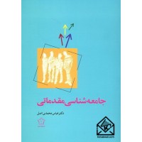 کتاب جامعه شناسی مقدماتی