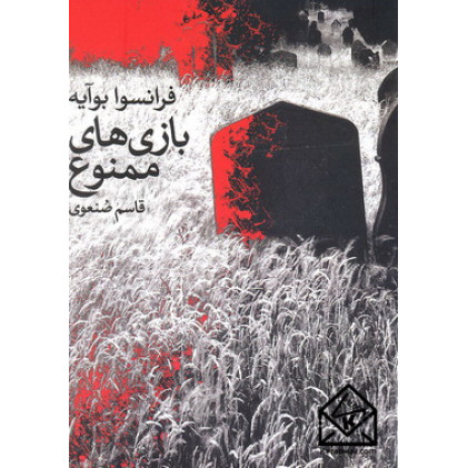 کتاب بازی های ممنوع