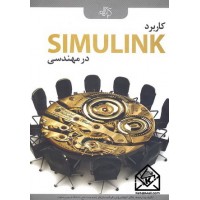 کتاب کاربرد SIMULINK در مهندسی