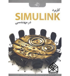 کتاب کاربرد SIMULINK در مهندسی