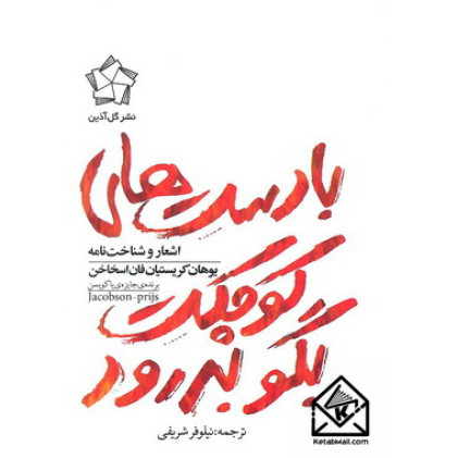 کتاب با دست های کوچکت بگو بدرود