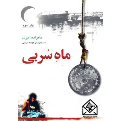 کتاب ماه سربی