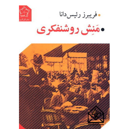 کتاب منش روشنفکری