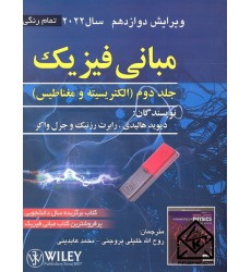 کتاب مبانی فیزیک هالیدی جلد 2 ویرایش 12 الکتریسیته و مغناطیس 2022