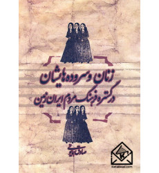 کتاب زنان و سروده هایشان