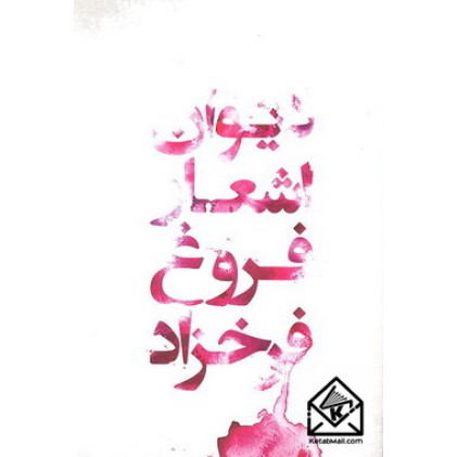 کتاب دیوان اشعار فروغ فرخزاد