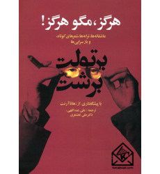 کتاب هرگز, مگو هرگز!