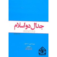 کتاب جدال دو اسلام