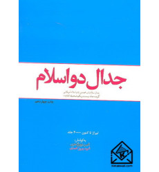 کتاب جدال دو اسلام