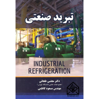 کتاب تبرید صنعتی