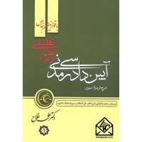 کتاب شرح فرمولاسیون آیین دادرسی مدنی در نظم تطبیقی 2 جلدی